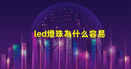 led燈珠為什么容易壞 g4燈珠為什么容易壞